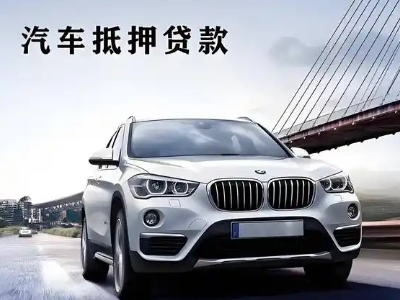 榕江车抵贷如何办理押车和不押车?