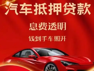 榕江良好口碑的汽车抵押贷款公司推荐