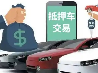 榕江汽车抵押贷款通过率高