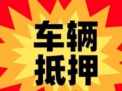 榕江汽车抵押贷款利息一般是多少？