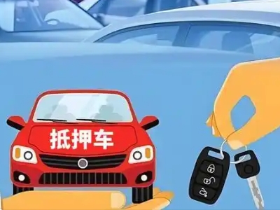 榕江不押车贷款怎么贷?榕江不押车哪里可以办理?